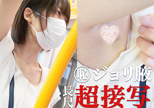 【腋毛超接写】つり革女子のフリルから覗くえげつないジョリ腋と腋毛を長尺超接写