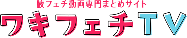 ワキフェチTV - 無料脇フェチ動画専門サイト