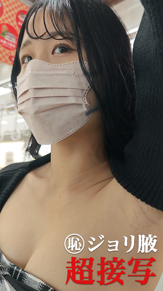 【腋毛超接写】真冬の腋見せコーデ女子のまさかのジョリ腋を超接写