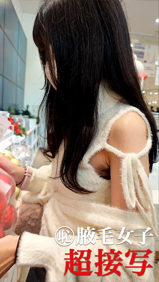 【腋毛超接写】9か月ぶりの遭遇、9か月分の成長